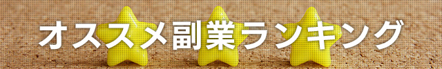 おすすめ副業ランキング
